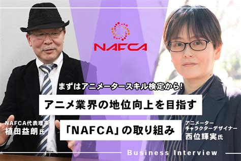 西位|アニメ業界団体「NAFCA」が設立！人手・スキル不。